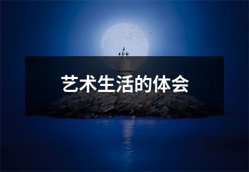 艺术生活的体会