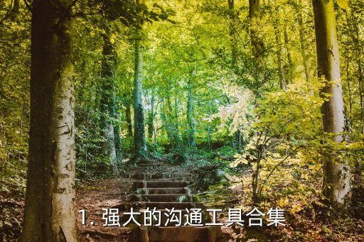 1. 强大的沟通工具合集
