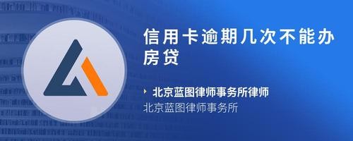 信用卡逾期几次不能办房贷