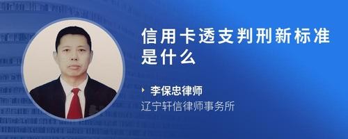 信用卡透支判刑新标准是什么