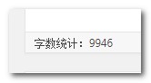字数统计示意