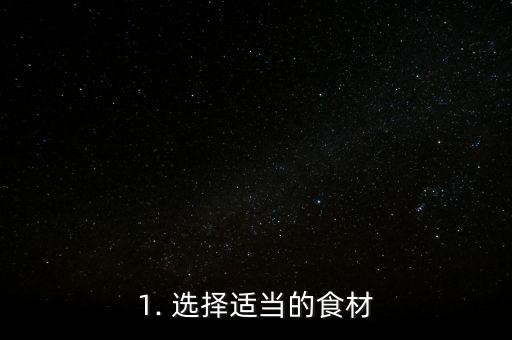 1. 选择适当的食材