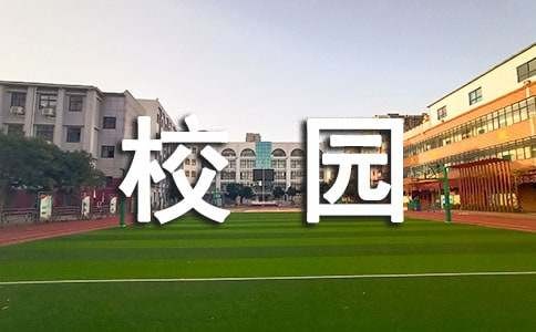 高中校园生活作文800字（精选28篇）