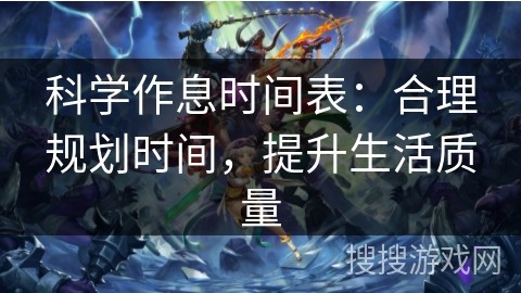 科学作息时间表：合理规划时间，提升生活质量