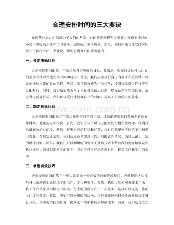 合理安排时间的三大要诀.docx_第1页