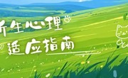 新生心理适应指南