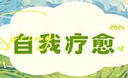自我疗愈