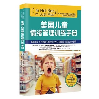【书】美国儿童情绪管理训练手册 帮助孩子客服执拗易怒等坏情绪问题的心理课 青少年情绪管理 焦虑 抑郁 北京科学技术出版社书籍