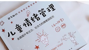 孩子的情绪管理，一本书就能搞定