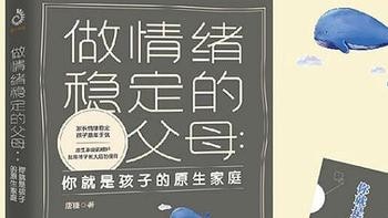 做情绪稳定的父母，育儿必看书籍，对大人教育孩子很有用!