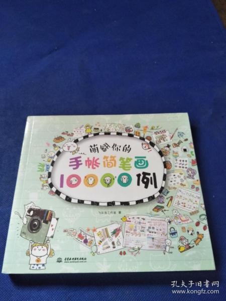 萌翻你的q版简笔画10000例萌翻你的手帐简笔画10000例两本合售
