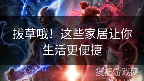 拔草哦！这些家居让你生活更便捷