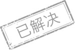已解决