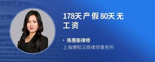 178天产假80天无工资