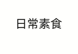 日常素食的做法