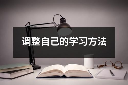 调整自己的学习方法