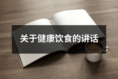 关于健康饮食的讲话