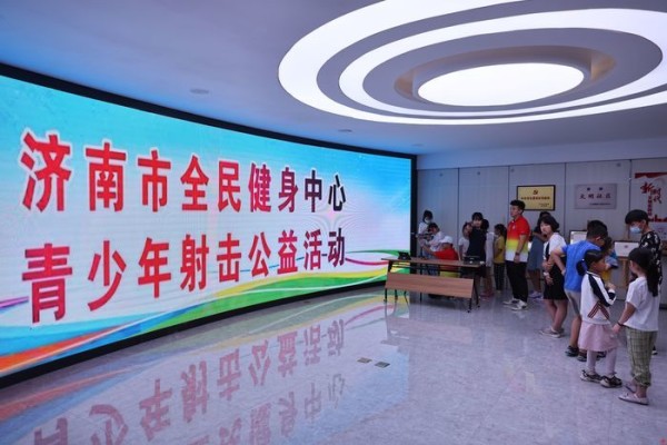 全民健身，乐享生活 济南市全民健身中心青少年射击公益活动进社区