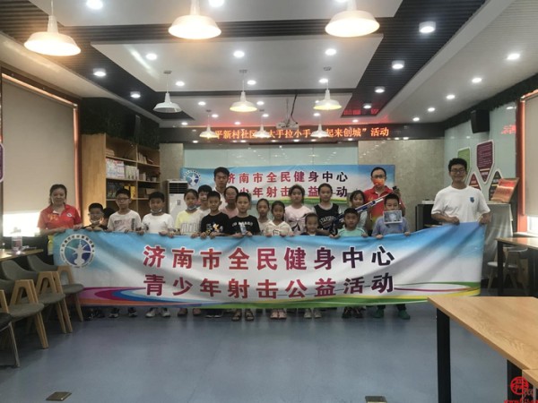 全民健身，乐享生活 济南市全民健身中心青少年射击公益活动进社区