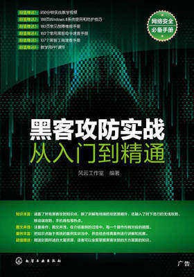 黑客攻防实战从入门到精通