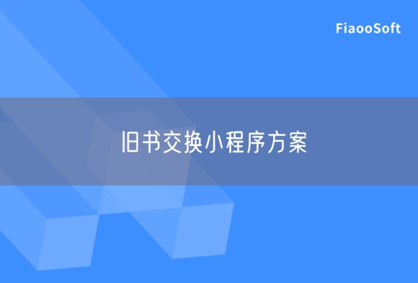 旧书交换小程序方案