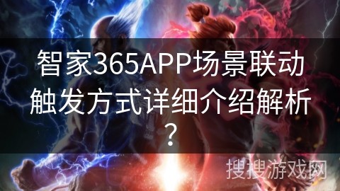 智家365APP场景联动触发方式详细介绍解析？