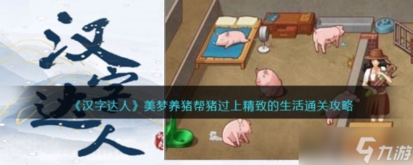 汉字达人美梦养猪攻略-帮猪过上精致的生活怎么通关