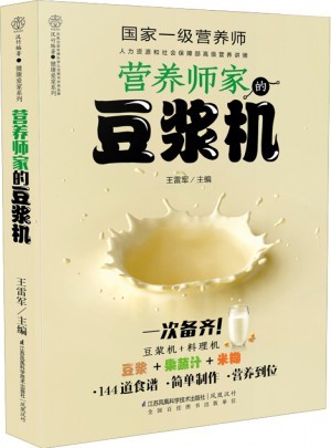 营养师家的豆浆机(汉竹)