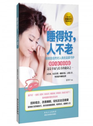 睡得好,人不老
