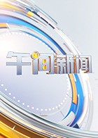 午间新闻 2024
