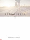 渐进式肌肉放松训练指导语