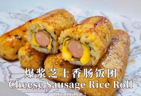 爆浆芝士香肠饭团,只要平底锅就能完成孩子超爱的早餐