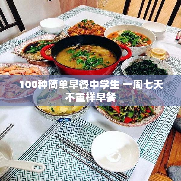 100种简单早餐中学生 一周七天不重样早餐