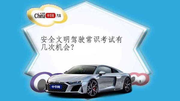 安全文明驾驶常识考试有几次机会？