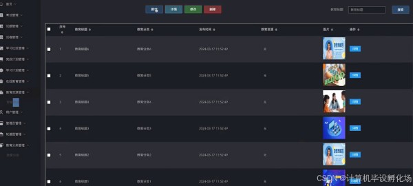 教育资源管理