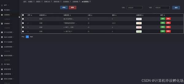 试题管理