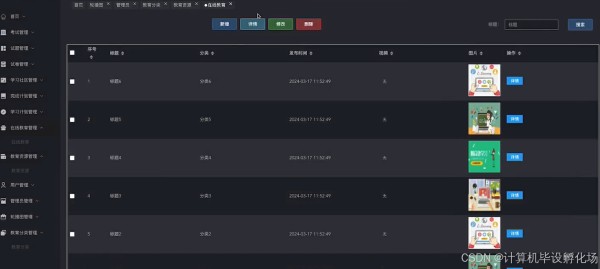 在线教育管理