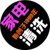 经营家电清洗项目会遇到哪些困难