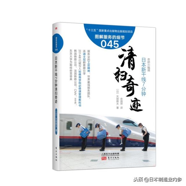 日本TESSEI：如何唤起清洁工的潜能，7分钟打扫干净一整列新干线