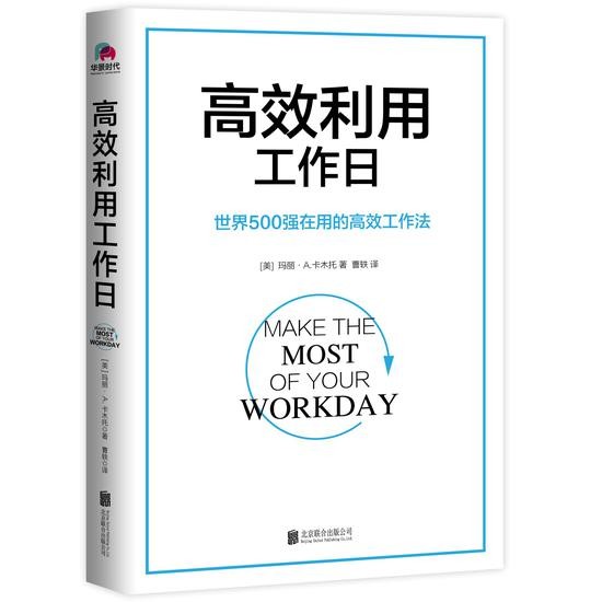 《高效利用工作日》     [美]玛丽·A.卡木托 / 曹轶 / 北京联合出版公司