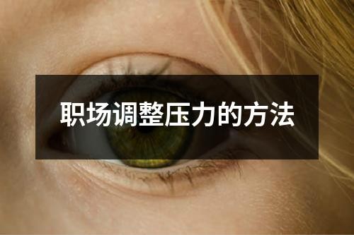 职场调整压力的方法