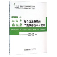 综合交通系统的节能减排技术与政策：绿色交通低碳物流及建筑节能技术研究