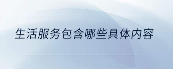 生活服务包含哪些具体内容？