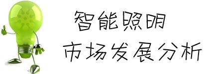 智能照明，智能照明控制系统有什么优越性？ 