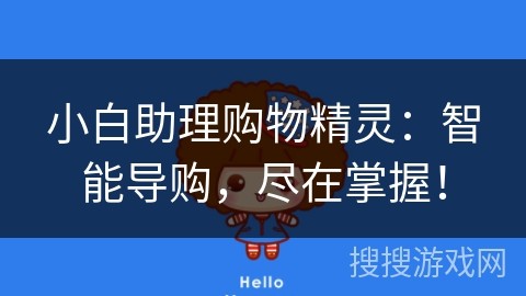 小白助理购物精灵：智能导购，尽在掌握！