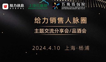 【给力销售人脉圈品酒会】——（杨浦专场）2024年AIGC大模型的落地场景与商业机会