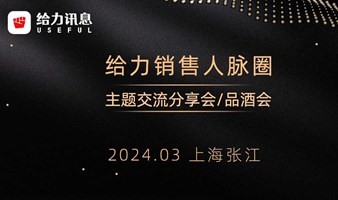 【给力销售人脉圈品酒会】——2024年AIGC大模型的落地场景与商业机会