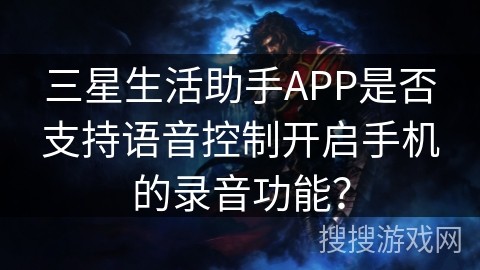 三星生活助手APP是否支持语音控制开启手机的录音功能？