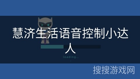 慧济生活语音控制小达人