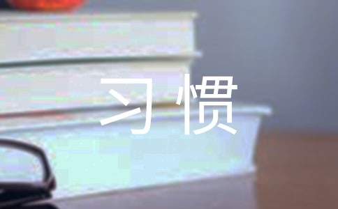 我养成了节俭的好习惯作文（通用10篇）